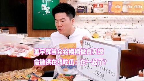 娱乐吃瓜董宇辉,从娱乐吃瓜到知识传播的蜕变之路